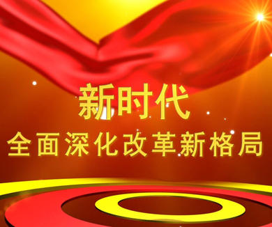 第二集 新时代全面深化改革新格局