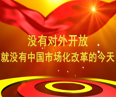 第三集 没有对外开放 就没有中国市场化改革的今天