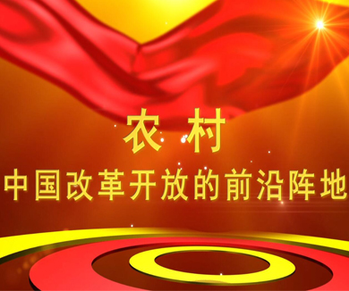 第四集 农村——中国改革开放的前沿阵地