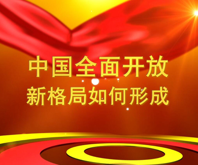 第六集 中国全面开放新格局如何形成？