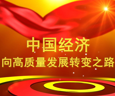 第七集 中国经济向高质量发展转变之路