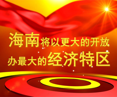 第十集 海南将以更大的开放办最大的经济特区