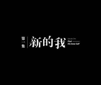 第一集 新的我