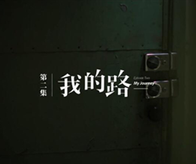 第二集 我的路