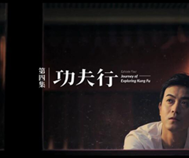 第四集 功夫行