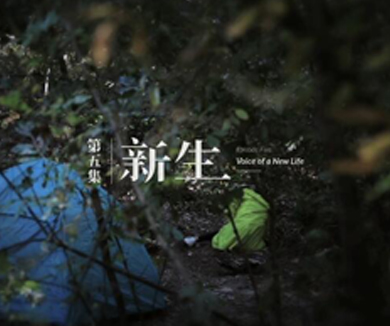 第五集 新生