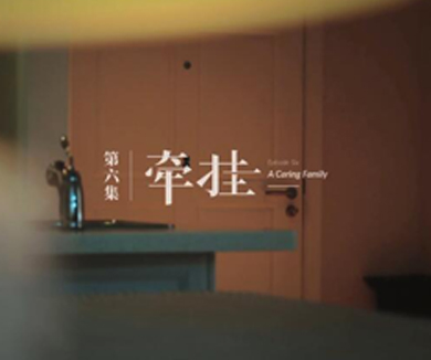 第六集 牵挂
