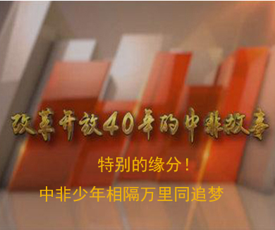 特别的缘分！中非少年相隔万里同追梦