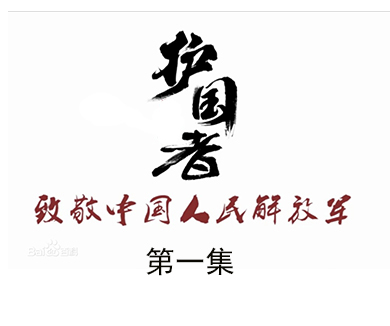 第一集