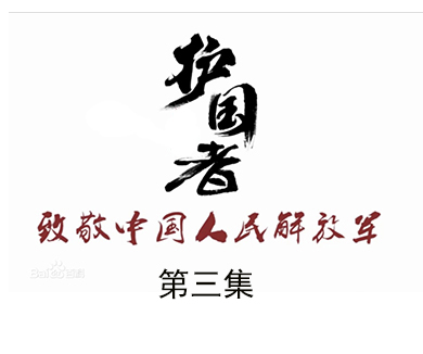 第三集