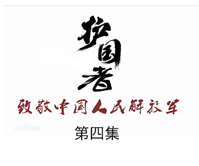 第四集