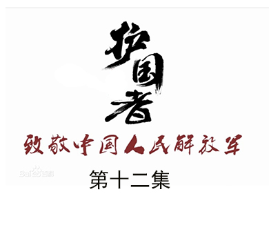 第十二集