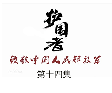 第十四集