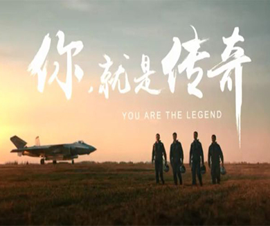 加入空军，你，就是传奇！