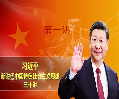第一讲 习近平新时代中国特色社会主义思想是党和国家必须长期坚持的指导思想