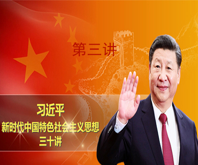 第三讲 实现中华民族伟大复兴是近代以来中华民族最伟大的梦想