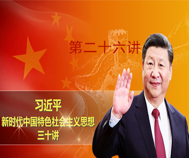 第二十六讲 构建人类命运共同体