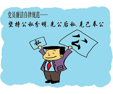 第五讲 《廉洁自律准则》的创新和特点