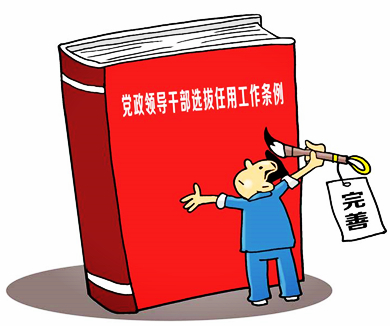 用好制度选出好干部《党政领导干部选拔任用条例》解读02