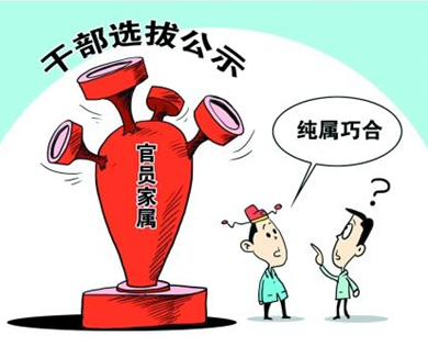 用好制度选出好干部《党政领导干部选拔任用条例》解读03