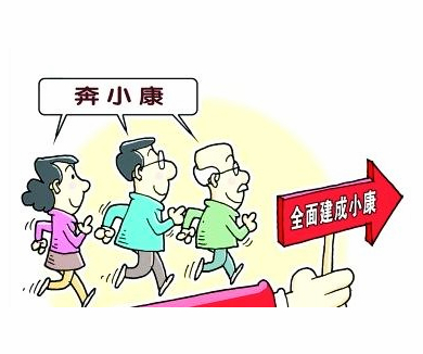 全面建成小康社会