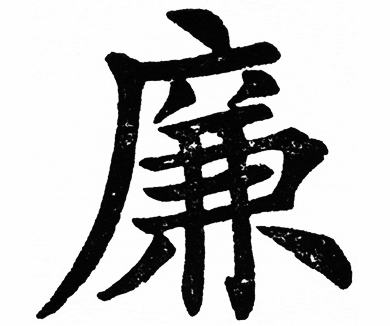 刹歪风 树正气