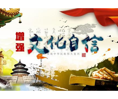 文化自信与新时代中国特色社会主义 