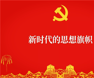 以党的十九大精神指引新时代的中国妇女发展 01