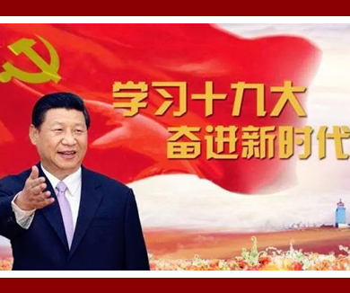 以党的十九大精神指引新时代的中国妇女发展 02