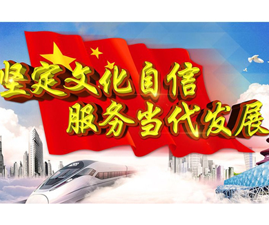 文化自信与新时代中国特色社会主义 03