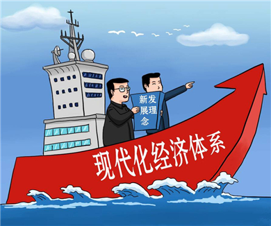 建设现代化经济体系01