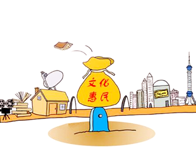 学习贯彻十九大精神完善公共文化服务体系