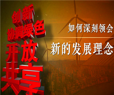 新发展理念新
