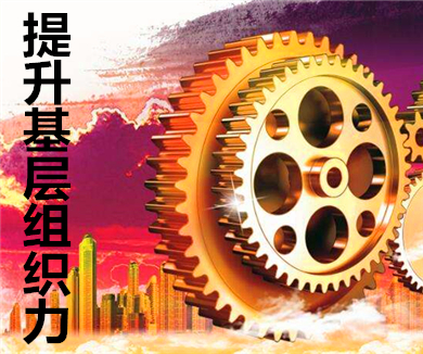 新时代提升基层组织力