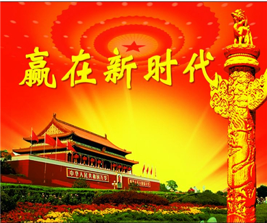 中国特色社会主义进入新时代
