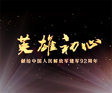献给建军92周年：英雄初心