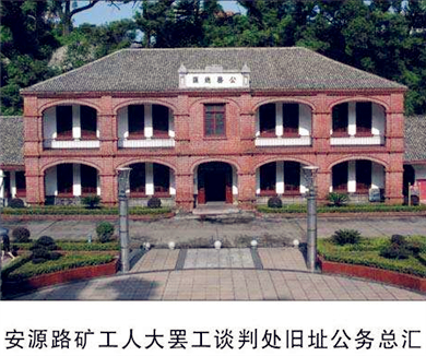 安源路矿