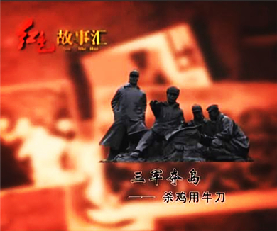 三军夺岛