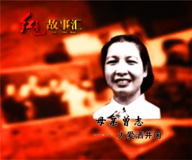 母亲曾志