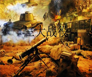 三大战役