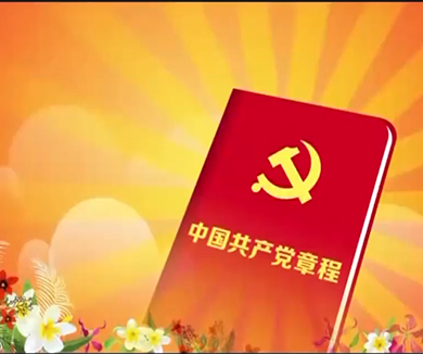 为什么学党章，如何学党章？