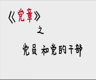 关于党员和党的干部的这些知识点要记牢