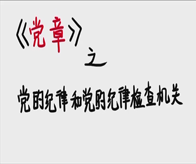 对违反党纪的党员如何处理，党的纪律检查机关有何任务？