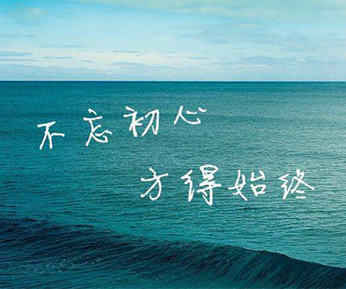 《不忘初心》