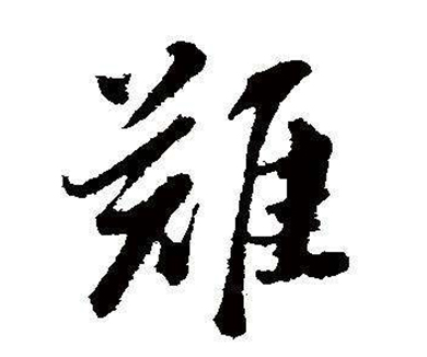 《难题》
