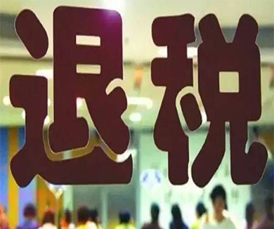 《神嗲退税记》