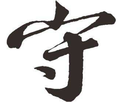 《守住标底》