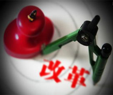 马克思靠谱——将改革进行到底
