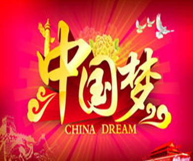 社会主义“有点潮”——中国梦是个什么梦