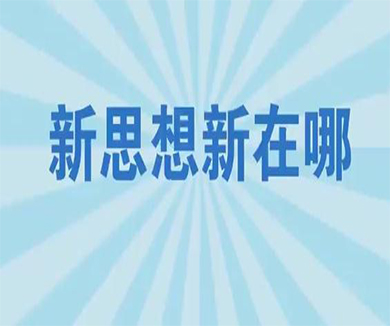 新时代学习大会——新思想新在哪